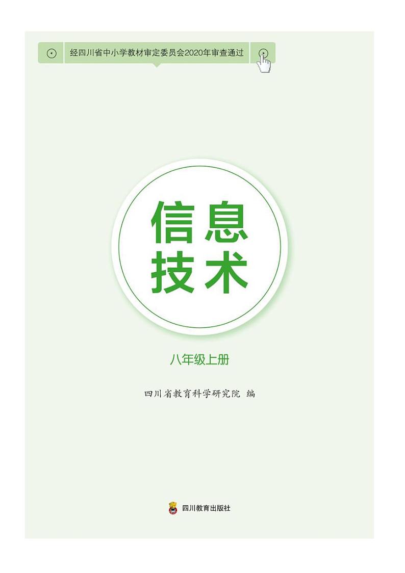 八年级 上册 信息技术 四川教育版（2019） 电子课本教师用书第1页