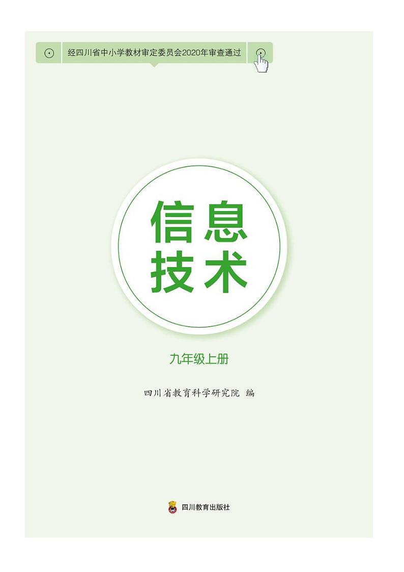 九年级 上册 信息技术 四川教育版（2019） 电子课本教师用书第1页