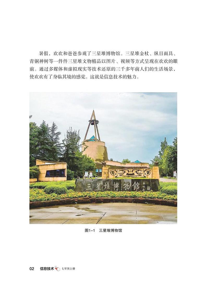 七年级 上册 信息技术 四川教育版（2019） 电子课本教师用书第3页