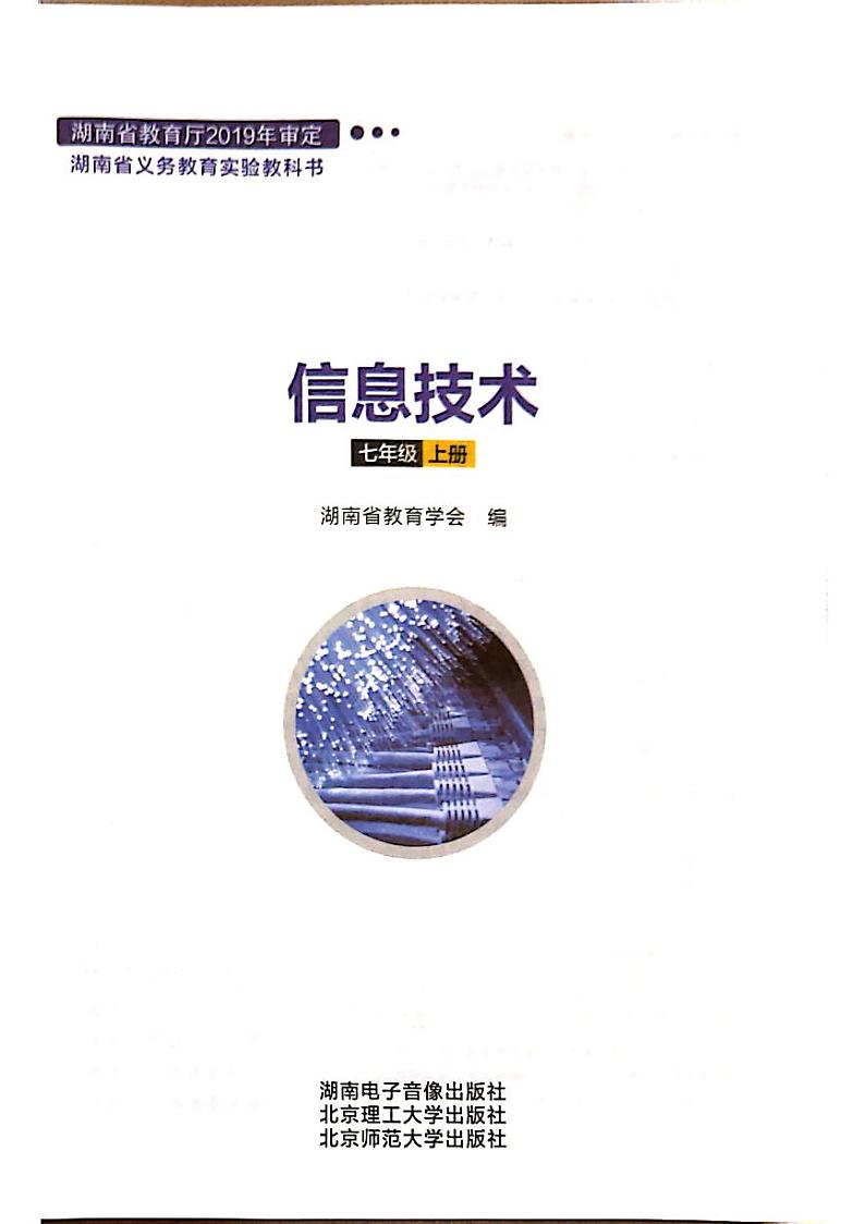 湘电子版（2019） 信息技术七年级上册 电子课本教师用书第1页