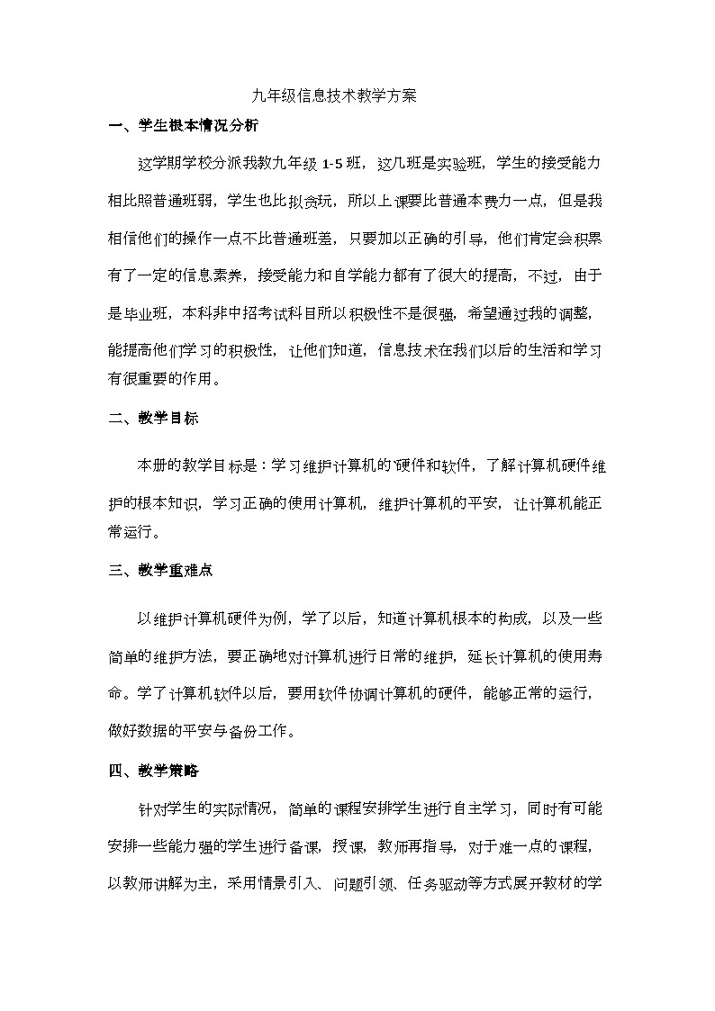 九下信息技术教学计划 通用版第1页