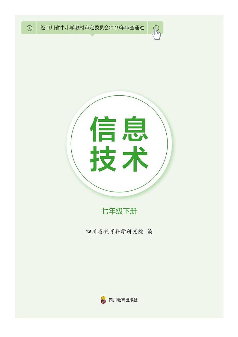 七年级 下册 信息技术 四川教育版（2019） 电子课本教师用书第1页