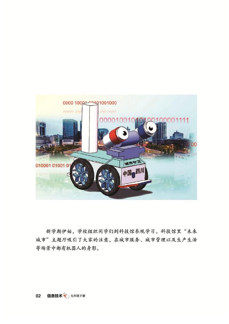 九年级 下册 信息技术 四川教育版（2019） 电子课本教师用书第3页