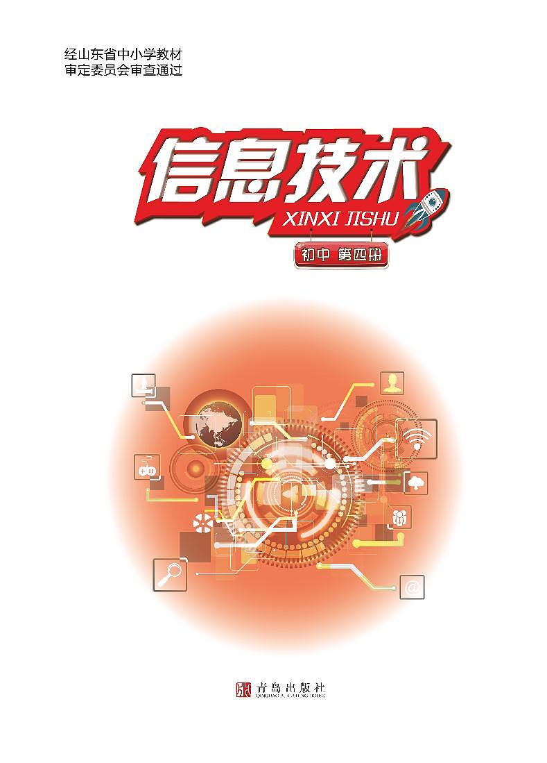 青岛版信息技术八年级下册第四册  电子课本教师用书第1页