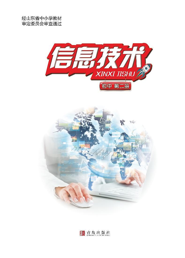 青岛版信息技术七年级下册第二册  电子课本教师用书第1页