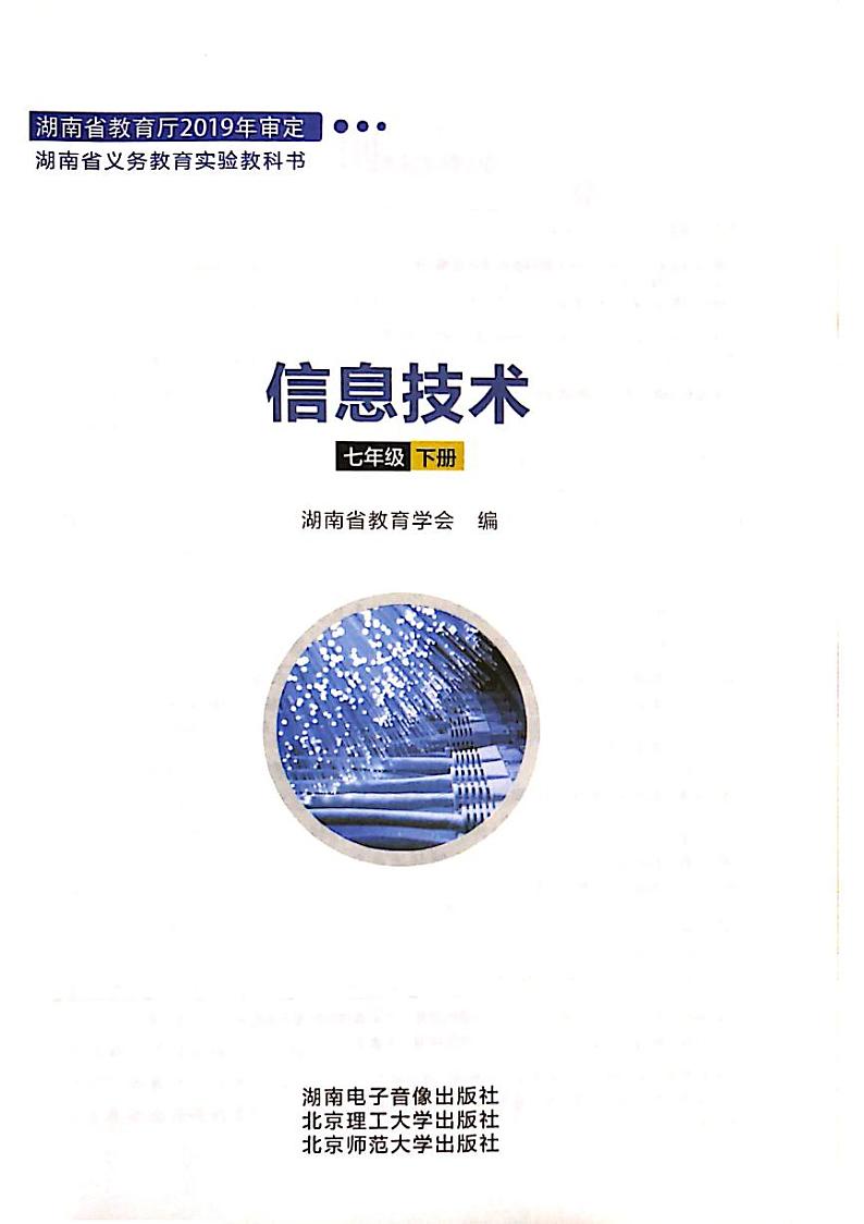 湘电子版（2019） 信息技术七年级下册 电子课本教师用书第1页