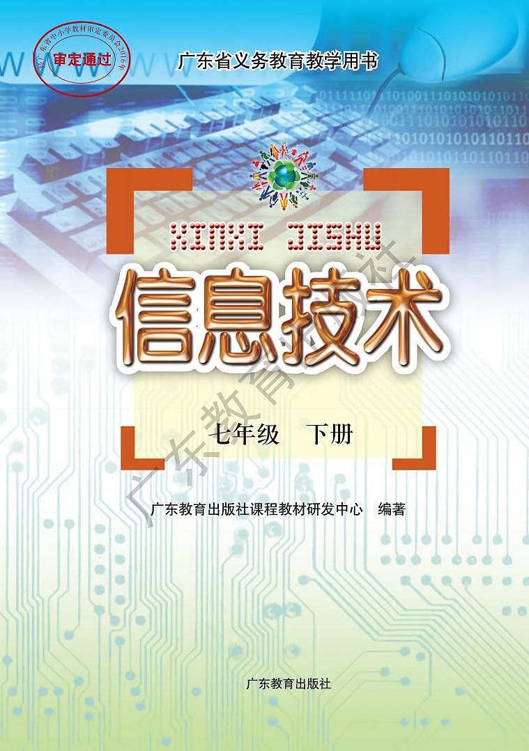 粤教版（2016） 信息技术 七年级下册 电子课本教师用书第1页