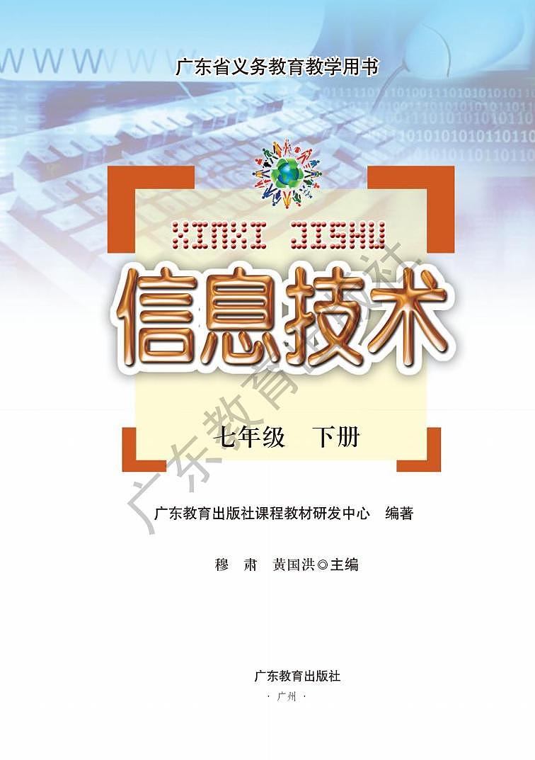 粤教版（2016） 信息技术 七年级下册 电子课本教师用书第2页