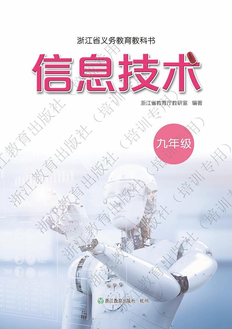 浙教版（2020）信息技术 九年级全一册  电子课本教师用书第1页