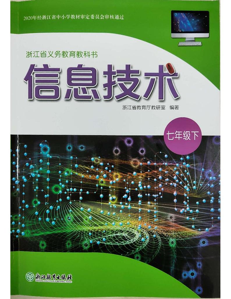 浙教版（2020）信息技术 七下 电子课本教师用书第1页