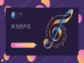 初中  信息技术  同步备课  冀教版  七年级全册《时光的声音》+课件