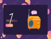 初中  信息技术  同步备课  冀教版  七年级全册《时光的声音》+课件