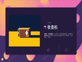 初中  信息技术  同步备课  冀教版  七年级全册《时光的声音》+课件