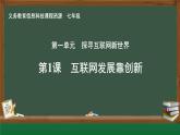 第1課 互聯(lián)網(wǎng)發(fā)展靠創(chuàng)新課件