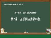 第2課 互聯(lián)網(wǎng)應用新特征課件
