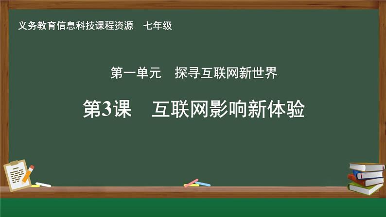 第3课 互联网影响新体验课件第1页