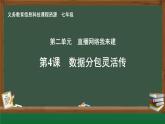 第4課 數(shù)據(jù)分包靈活傳課件