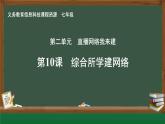 第10課 綜合所學建網(wǎng)絡課件