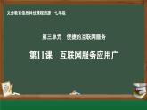 第11課 互聯(lián)網(wǎng)服務(wù)應(yīng)用廣課件
