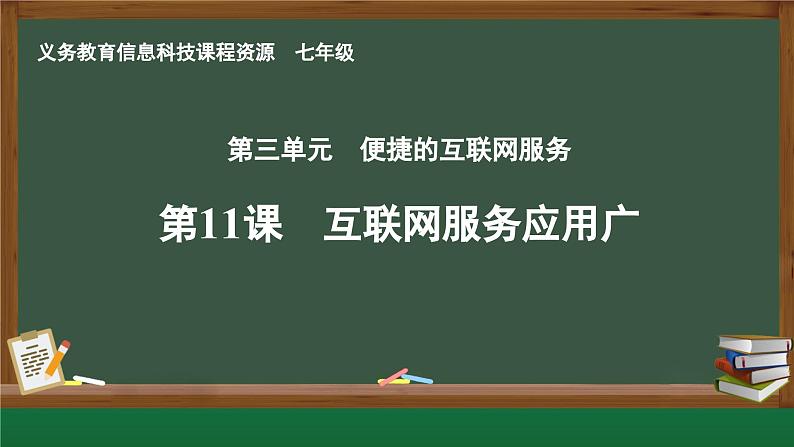 第11课 互联网服务应用广课件第1页