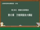 第12課 萬維網(wǎng)服務大揭秘課件
