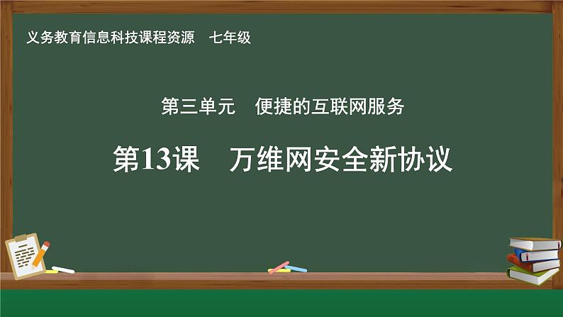 第13课 万维网安全新协议课件第1页