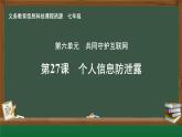 第27課 個人信息防泄露課件