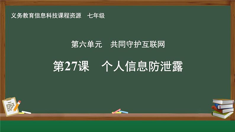 第27课 个人信息防泄露课件第1页