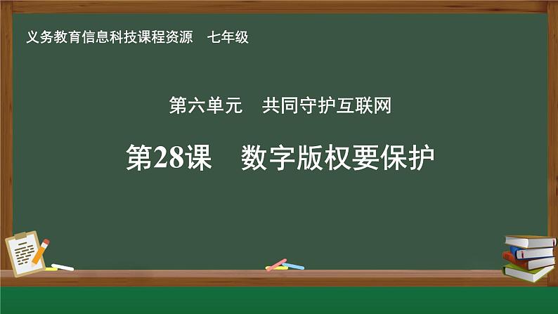 第28课 数字版权要保护课件第1页