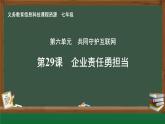 第29課 企業(yè)責(zé)任勇?lián)?dāng)課件