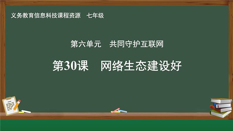 第30课 网络生态建设好课件第1页