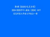 第4課《數(shù)據(jù)分包靈活傳》　說(shuō)課課件 　2024-2025學(xué)年人教版（2024）初中信息科技七年級(jí)七年級(jí)全一冊(cè)