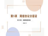 第5課《網(wǎng)絡(luò)協(xié)議分層設(shè)》 課件　2024—2025學(xué)年 人教版新教材+初中信息技術(shù)七年級(jí)全一冊(cè)