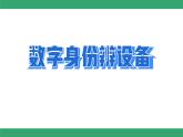 第二單元 第六課 數(shù)字身份辨設(shè)備 課件 2024—2025學(xué)年人教版（2024）初中信息科技七年級(jí)全一冊(cè)