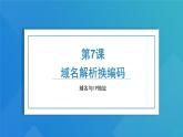 第二單元 第七課 域名解析換編碼 課件 2024—2025學(xué)年人教版（2024）初中信息科技七年級(jí)上冊(cè)
