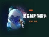 第二單元 第七課《域名解析換編碼》課件 2024-2025學(xué)年人教版（2024）初中信息科技七年級(jí)全一冊(cè)