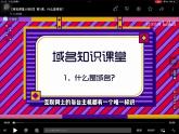 第二單元 第七課《域名解析換編碼》課件 2024-2025學(xué)年人教版（2024）初中信息科技七年級(jí)全一冊(cè)