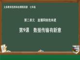 第9課 數(shù)據(jù)傳輸有新意 課件 2024—2025學(xué)年人教版（2024）初中信息科技七年級(jí)全一冊(cè)