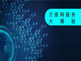 第12課 萬維網(wǎng)服務大揭秘（教學課件） 2024—2025學年人教版（2024）初中信息科技七年級全一冊