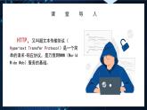 第13課《萬維網(wǎng)安全新協(xié)議》教學課件 2024-2025學年人教版（2024）七年級信息技術全一冊