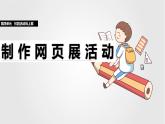 第17課 制作網(wǎng)頁展活動（教學課件） 2024—2025學年人教版（2024）初中信息科技七年級全一冊