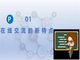 第24課 在線交流新氣象（教學(xué)課件）- 2024—2025學(xué)年人教版（2024）初中信息技術(shù)七年級(jí)全一冊(cè)