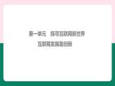 第一單元 探尋互聯(lián)網(wǎng)新世界 第1課互聯(lián)網(wǎng)發(fā)展靠創(chuàng)新　課件　2024—2025學年 人教版（2024）初中信息技術七年級全一冊
