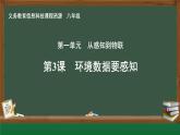 第3課 環(huán)境數(shù)據(jù)要感知課件