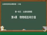 第4課 物物相連有價(jià)值課件