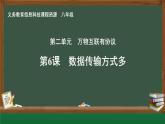 第6課 數(shù)據(jù)傳輸方式多課件