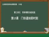 第13課 門鈴?fù)ㄖ磿r(shí)到_課件