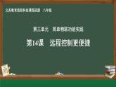 第14課 遠(yuǎn)程控制更便捷_課件