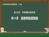 第15課 面容鑰匙顯智能_課件
