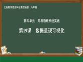 第19課 數(shù)據(jù)呈現(xiàn)可視化課件